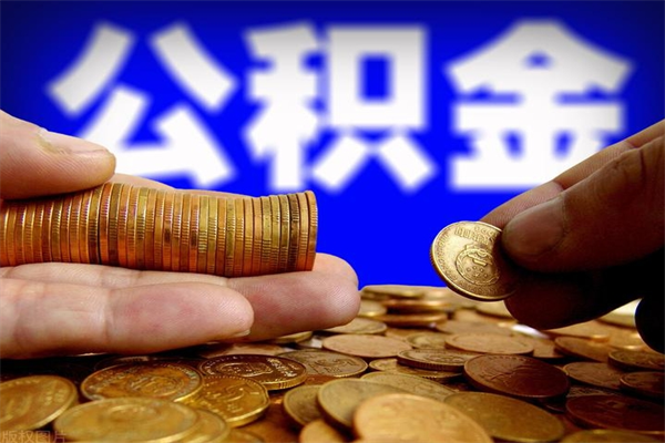 大庆离职后公积金到哪里取（离职了公积金怎么去取）
